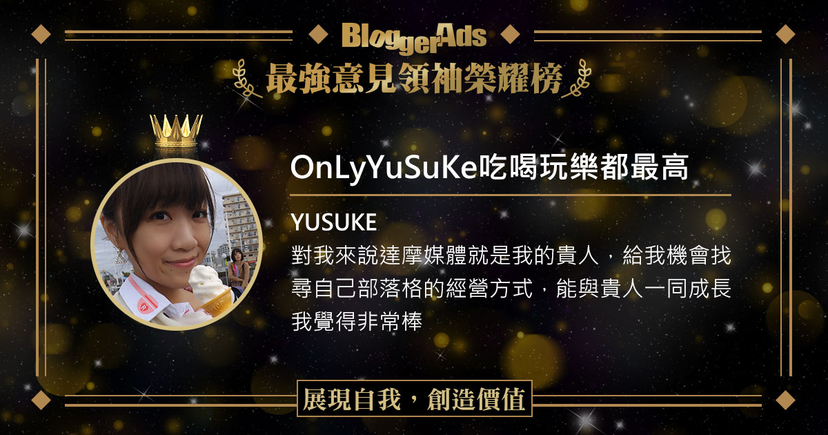 【BloggerAds】2018 第二屆 最強意見領袖榮耀榜，展現自我，創造價值 - BloggerAds 分享，創造你的價值