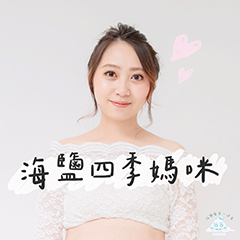 海鹽四季媽咪