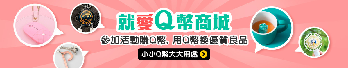 Q幣商城