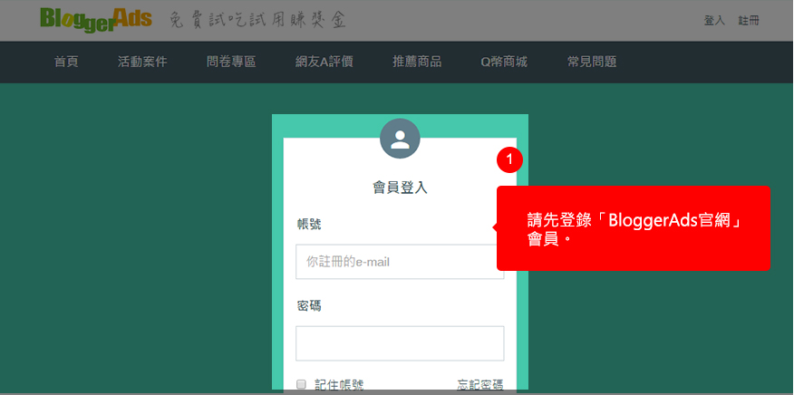 請先登錄「BloggerAds官網」會員。
