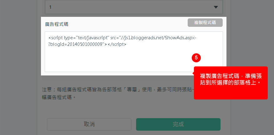 複製廣告程式碼，準備張貼到所選擇的部落格上。