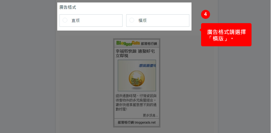 廣告格式請選擇「橫式」。