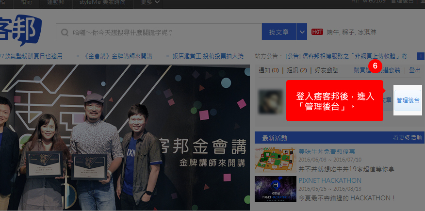 登入痞客邦後，進入「管理後台」。