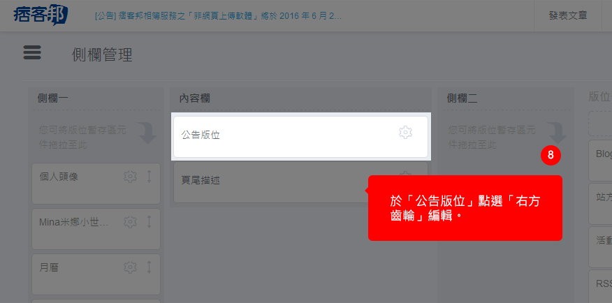 於「公告版位」點選「右方齒輪」編輯。