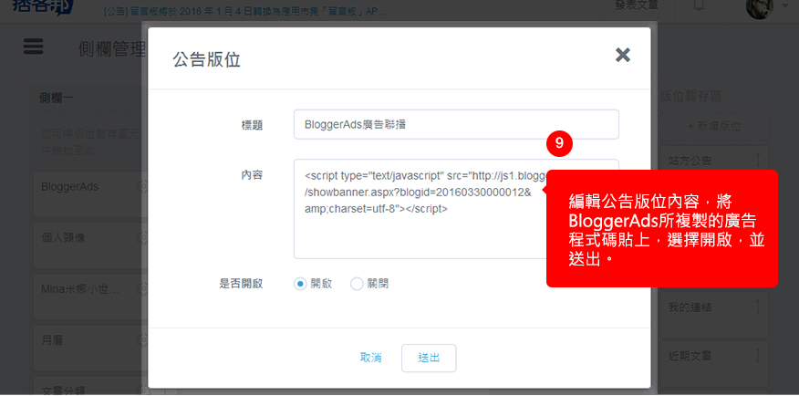編輯公告版位內容，將BloggerAds所複製的廣告程式碼貼上，選擇開啟，並送出。