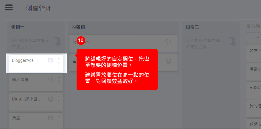 將編輯好的自定欄位，拖曳至想要的側欄位置。建議置放順位在高一點的位置，對回饋效益較好。