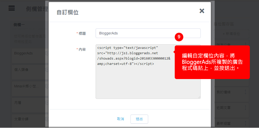 編輯公告版位內容，將BloggerAds所複製的廣告程式碼貼上，選擇開啟，並送出。