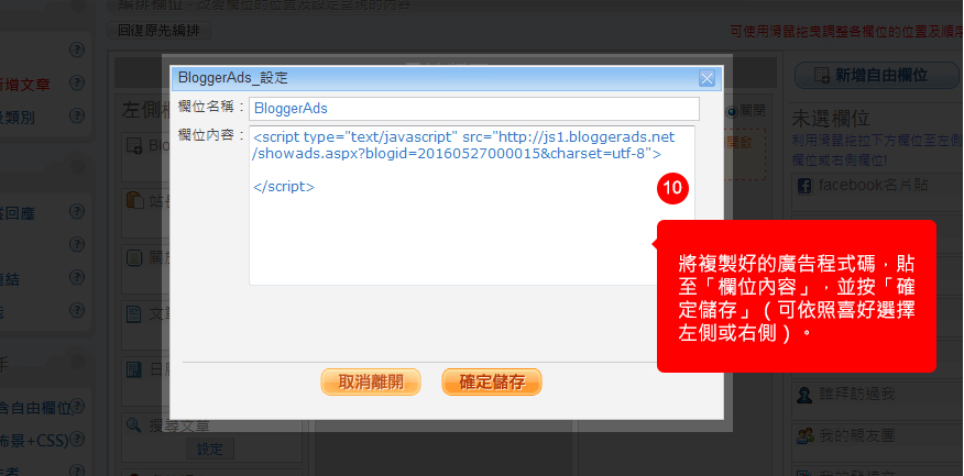 將複製好的廣告程式碼，貼至「欄位內容」，並按「確定儲存」（可依照喜好選擇左側或右側）。