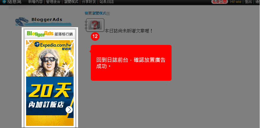 回到日誌前台，確認放置廣告成功。