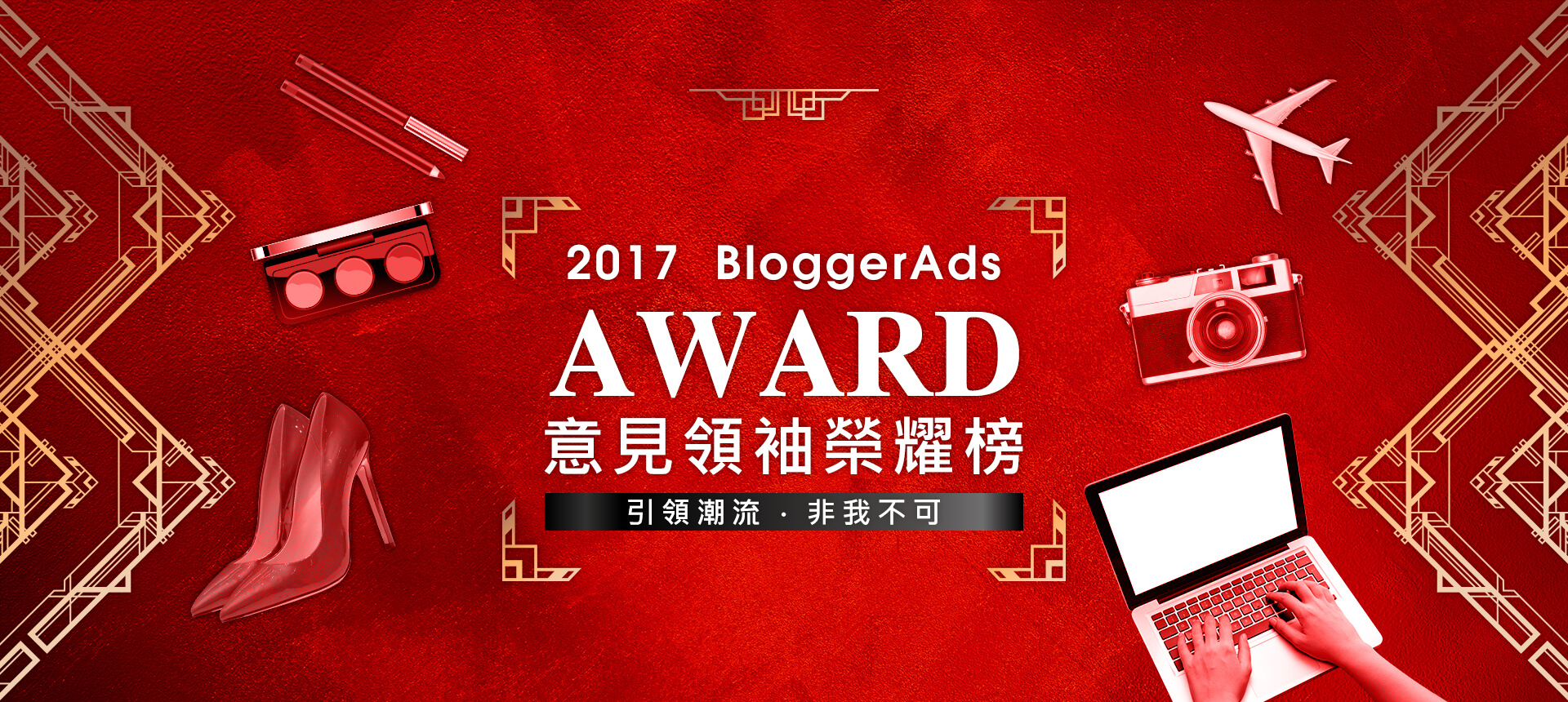 2017 BloggerAds AWARD æè¦é&nbsp;è¢æ¦®èæ¦