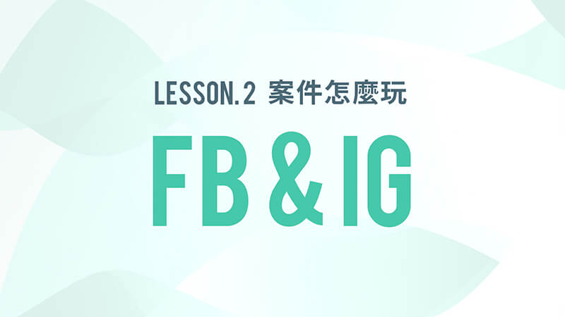 lesson1:案件怎麼玩FB&IG